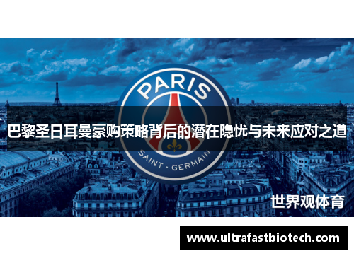 巴黎圣日耳曼豪购策略背后的潜在隐忧与未来应对之道 巴黎圣日耳曼豪购策略背后的潜在隐忧与未来应对之道