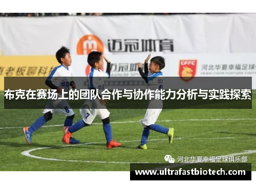 布克在赛场上的团队合作与协作能力分析与实践探索