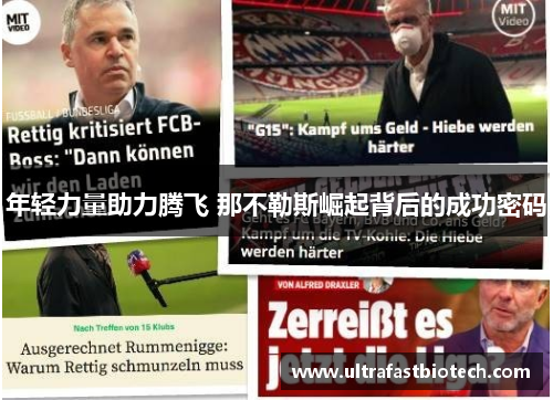 年轻力量助力腾飞 那不勒斯崛起背后的成功密码 年轻力量助力腾飞 那不勒斯崛起背后的成功密码