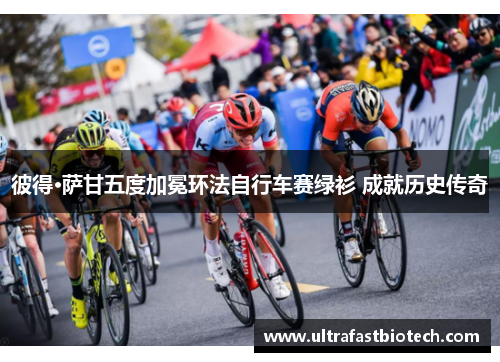 彼得·萨甘五度加冕环法自行车赛绿衫 成就历史传奇