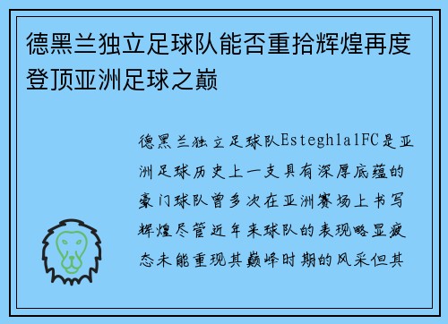 德黑兰独立足球队能否重拾辉煌再度登顶亚洲足球之巅