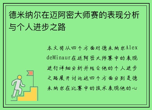 德米纳尔在迈阿密大师赛的表现分析与个人进步之路 德米纳尔在迈阿密大师赛的表现分析与个人进步之路