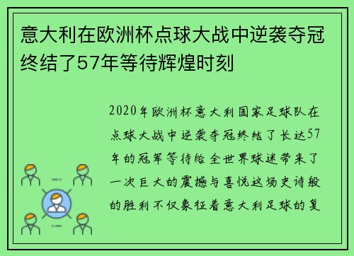 意大利在欧洲杯点球大战中逆袭夺冠终结了57年等待辉煌时刻