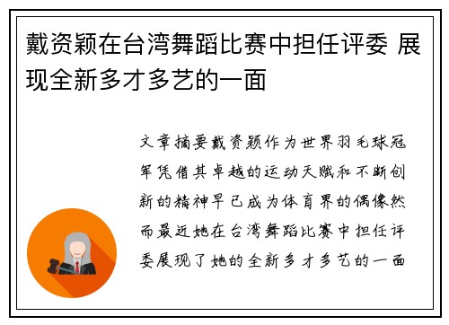 戴资颖在台湾舞蹈比赛中担任评委 展现全新多才多艺的一面