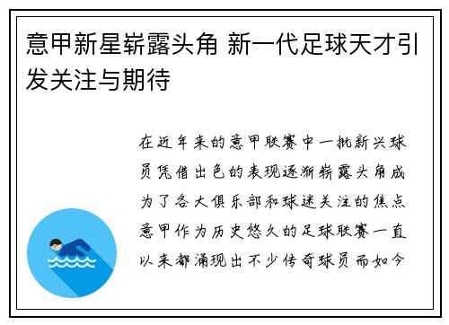 意甲新星崭露头角 新一代足球天才引发关注与期待 意甲新星崭露头角 新一代足球天才引发关注与期待