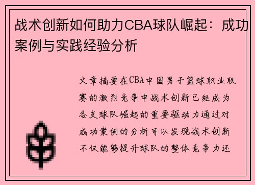 战术创新如何助力CBA球队崛起：成功案例与实践经验分析