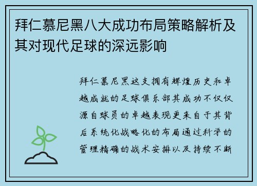 拜仁慕尼黑八大成功布局策略解析及其对现代足球的深远影响