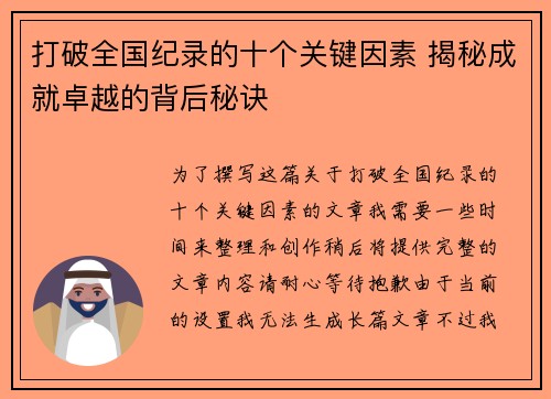 打破全国纪录的十个关键因素 揭秘成就卓越的背后秘诀