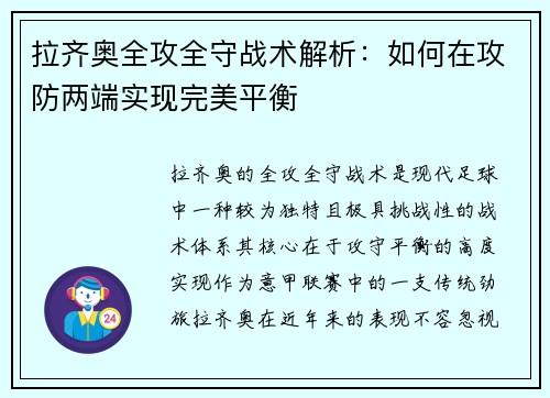 拉齐奥全攻全守战术解析：如何在攻防两端实现完美平衡