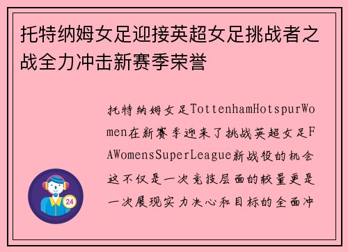 托特纳姆女足迎接英超女足挑战者之战全力冲击新赛季荣誉