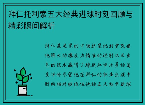 拜仁托利索五大经典进球时刻回顾与精彩瞬间解析 拜仁托利索五大经典进球时刻回顾与精彩瞬间解析
