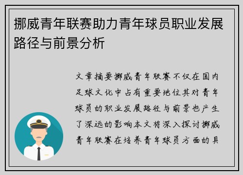 挪威青年联赛助力青年球员职业发展路径与前景分析