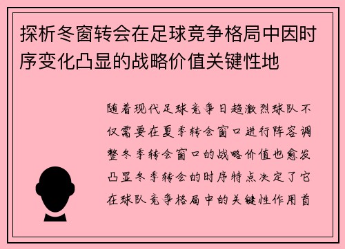 探析冬窗转会在足球竞争格局中因时序变化凸显的战略价值关键性地