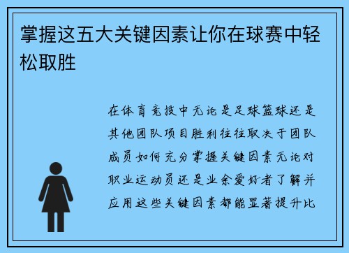 掌握这五大关键因素让你在球赛中轻松取胜