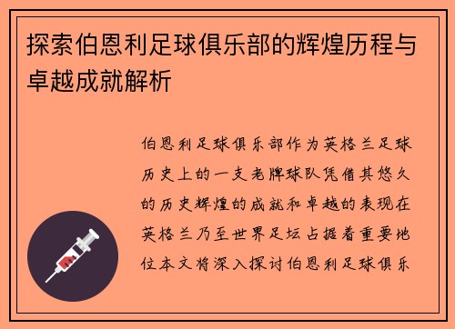 探索伯恩利足球俱乐部的辉煌历程与卓越成就解析 探索伯恩利足球俱乐部的辉煌历程与卓越成就解析