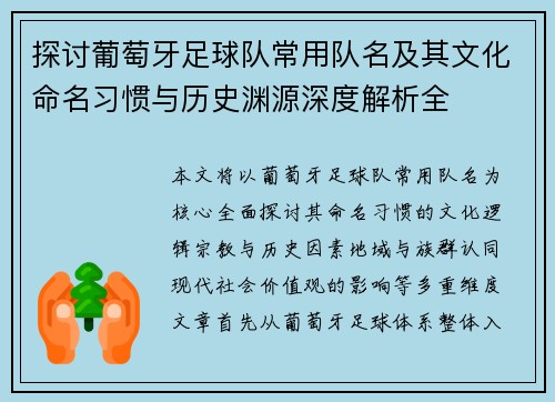 探讨葡萄牙足球队常用队名及其文化命名习惯与历史渊源深度解析全