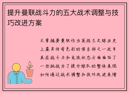 提升曼联战斗力的五大战术调整与技巧改进方案