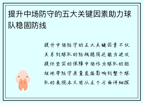 提升中场防守的五大关键因素助力球队稳固防线