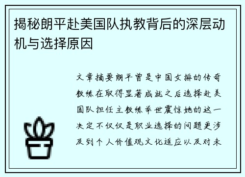 揭秘朗平赴美国队执教背后的深层动机与选择原因