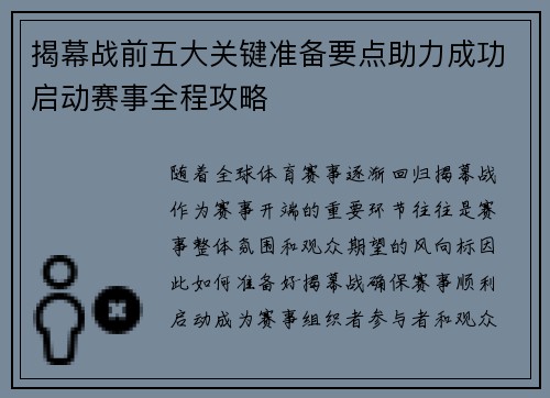揭幕战前五大关键准备要点助力成功启动赛事全程攻略 揭幕战前五大关键准备要点助力成功启动赛事全程攻略