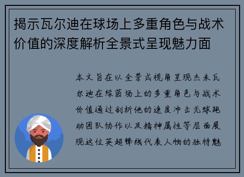 揭示瓦尔迪在球场上多重角色与战术价值的深度解析全景式呈现魅力面