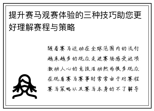 提升赛马观赛体验的三种技巧助您更好理解赛程与策略 提升赛马观赛体验的三种技巧助您更好理解赛程与策略