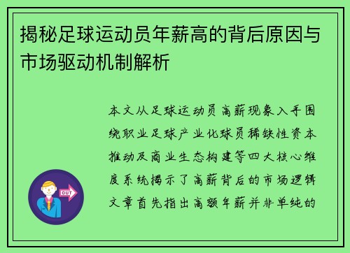 揭秘足球运动员年薪高的背后原因与市场驱动机制解析 揭秘足球运动员年薪高的背后原因与市场驱动机制解析