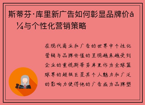 斯蒂芬·库里新广告如何彰显品牌价值与个性化营销策略