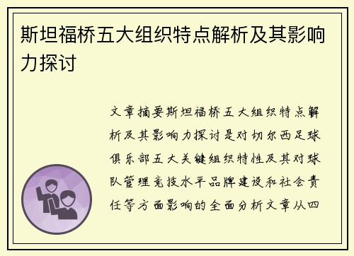 斯坦福桥五大组织特点解析及其影响力探讨 斯坦福桥五大组织特点解析及其影响力探讨