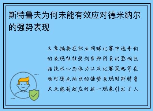 斯特鲁夫为何未能有效应对德米纳尔的强势表现