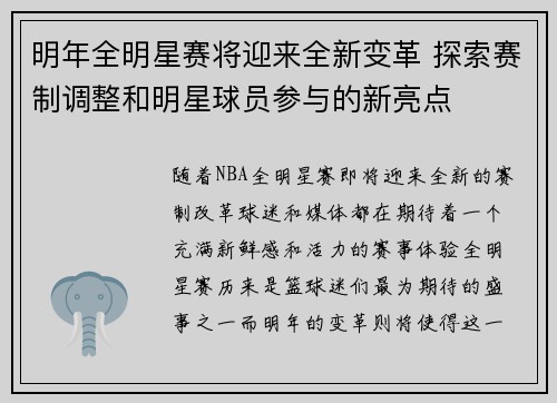 明年全明星赛将迎来全新变革 探索赛制调整和明星球员参与的新亮点