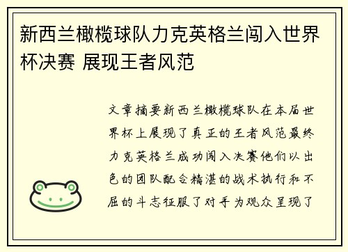 新西兰橄榄球队力克英格兰闯入世界杯决赛 展现王者风范