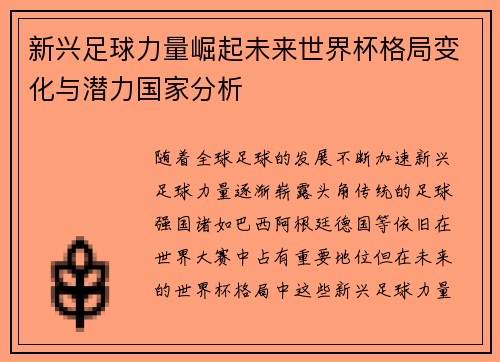 新兴足球力量崛起未来世界杯格局变化与潜力国家分析 新兴足球力量崛起未来世界杯格局变化与潜力国家分析