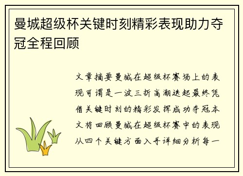 曼城超级杯关键时刻精彩表现助力夺冠全程回顾