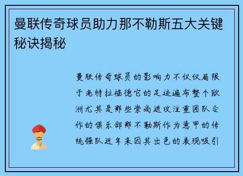 曼联传奇球员助力那不勒斯五大关键秘诀揭秘