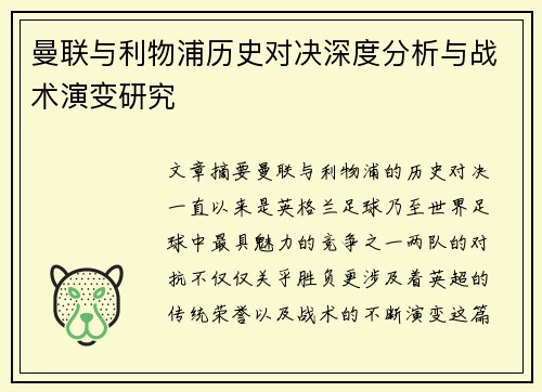 曼联与利物浦历史对决深度分析与战术演变研究