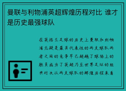 曼联与利物浦英超辉煌历程对比 谁才是历史最强球队