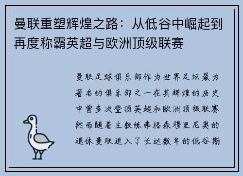 曼联重塑辉煌之路：从低谷中崛起到再度称霸英超与欧洲顶级联赛
