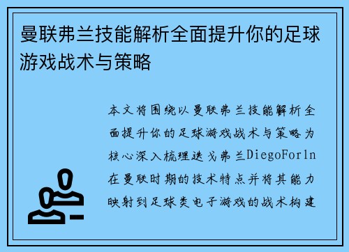 曼联弗兰技能解析全面提升你的足球游戏战术与策略