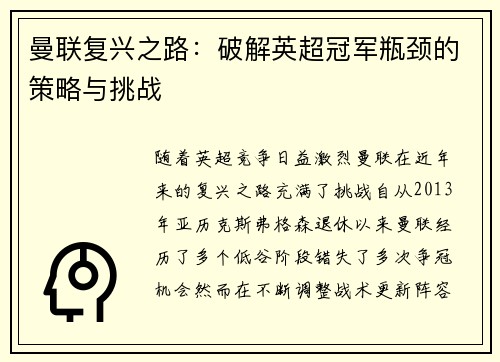 曼联复兴之路：破解英超冠军瓶颈的策略与挑战