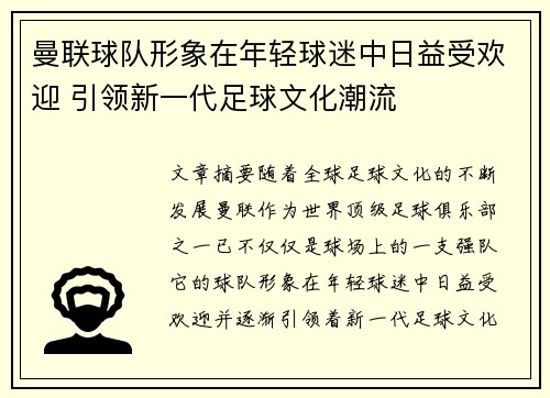 曼联球队形象在年轻球迷中日益受欢迎 引领新一代足球文化潮流