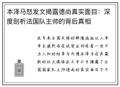 本泽马怒发文揭露德尚真实面目：深度剖析法国队主帅的背后真相