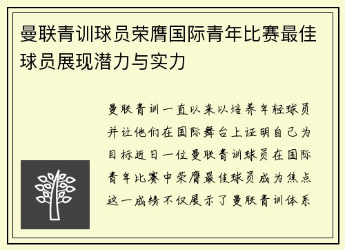 曼联青训球员荣膺国际青年比赛最佳球员展现潜力与实力