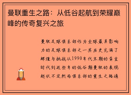 曼联重生之路：从低谷起航到荣耀巅峰的传奇复兴之旅