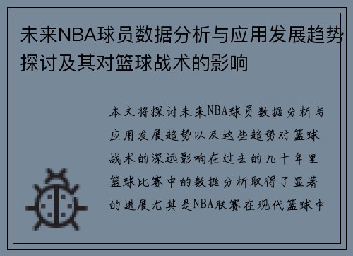 未来NBA球员数据分析与应用发展趋势探讨及其对篮球战术的影响