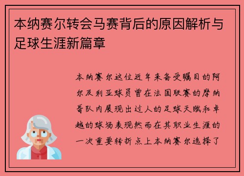 本纳赛尔转会马赛背后的原因解析与足球生涯新篇章