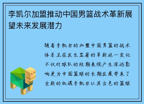 李凯尔加盟推动中国男篮战术革新展望未来发展潜力