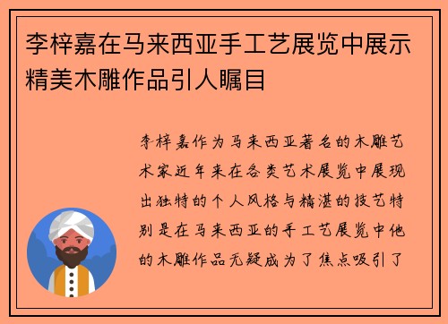 李梓嘉在马来西亚手工艺展览中展示精美木雕作品引人瞩目