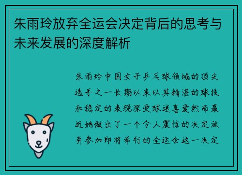 朱雨玲放弃全运会决定背后的思考与未来发展的深度解析