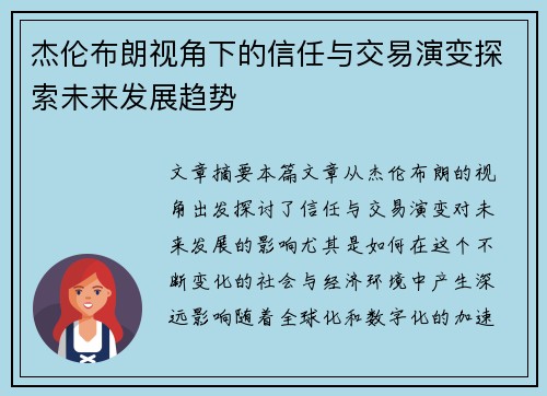 杰伦布朗视角下的信任与交易演变探索未来发展趋势